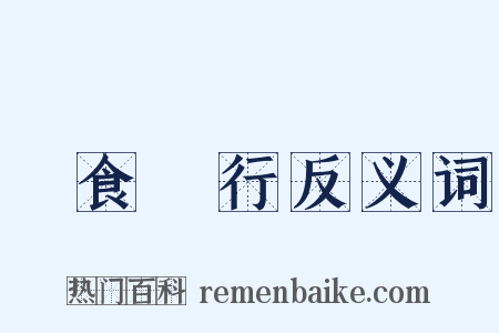 餘食贅行反义词是什么意思的图片